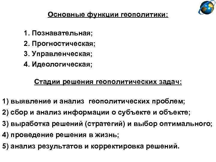 Основные функции геополитики: 1. Познавательная; 2. Прогностическая; 3. Управленческая; 4. Идеологическая; Стадии решения геополитических