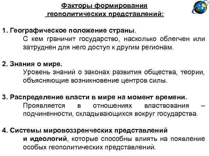 Влияние на положение в стране. Основные факторы геополитики. Геополитические факторы государства. Геополитические факторы развития. Факторы формирования геополитики.