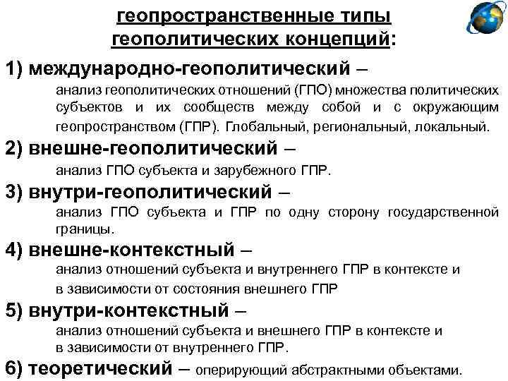 геопространственные типы геополитических концепций: 1) международно-геополитический – анализ геополитических отношений (ГПО) множества политических субъектов