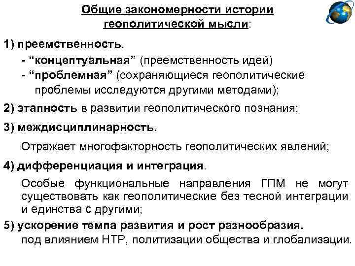 Общие закономерности истории геополитической мысли: 1) преемственность. - “концептуальная” (преемственность идей) - “проблемная” (сохраняющиеся