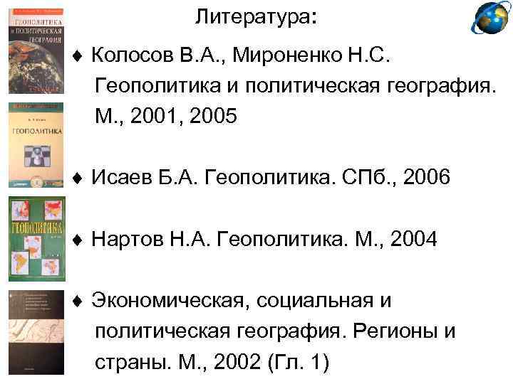 Литература: Колосов В. А. , Мироненко Н. С. Геополитика и политическая география. М. ,