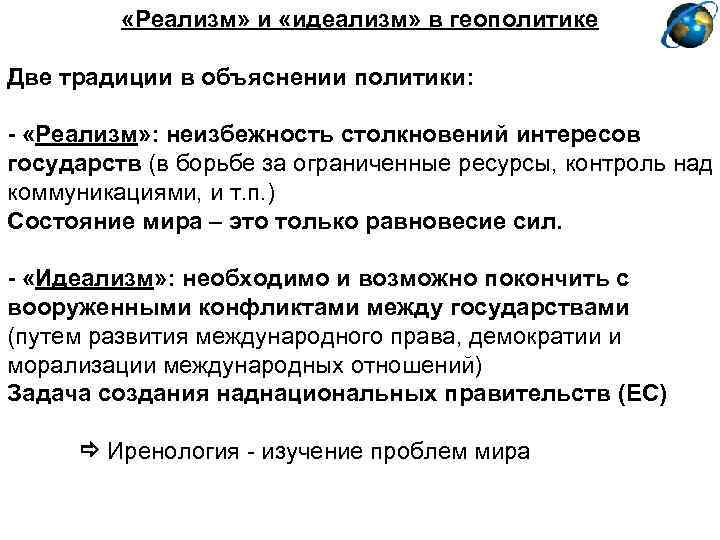  «Реализм» и «идеализм» в геополитике Две традиции в объяснении политики: - «Реализм» :