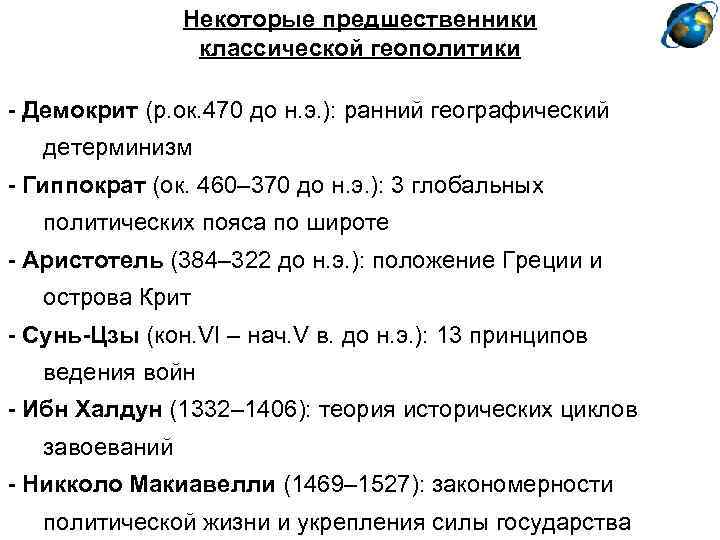 Некоторые предшественники классической геополитики - Демокрит (р. ок. 470 до н. э. ): ранний