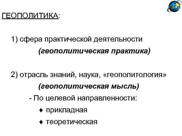 ГЕОПОЛИТИКА: 1) сфера практической деятельности (геополитическая практика) 2) отрасль знаний, наука, «геополитология» (геополитическая мысль)