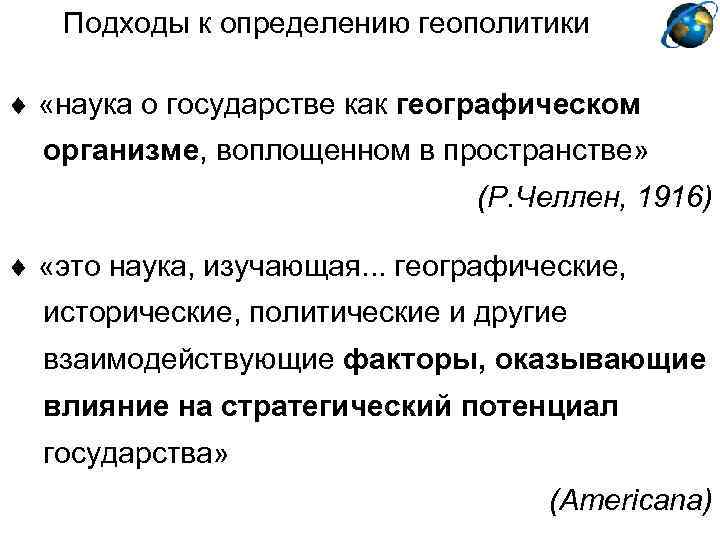 Подходы к определению геополитики «наука о государстве как географическом организме, воплощенном в пространстве» (Р.