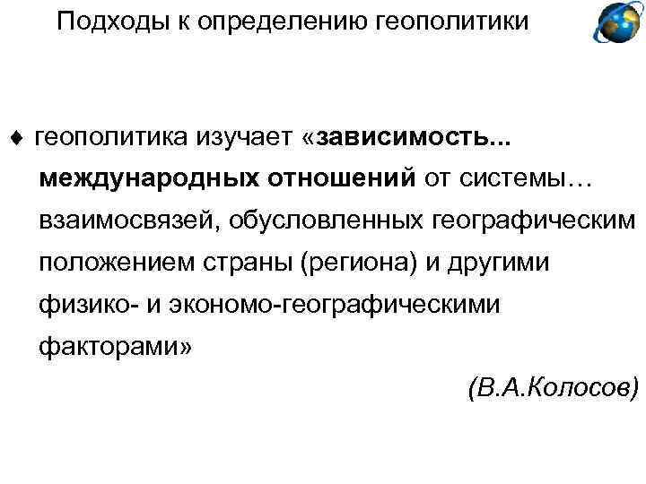 Подходы к определению геополитики геополитика изучает «зависимость. . . международных отношений от системы… взаимосвязей,