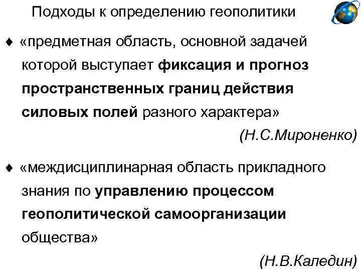 Подходы к определению геополитики «предметная область, основной задачей которой выступает фиксация и прогноз пространственных