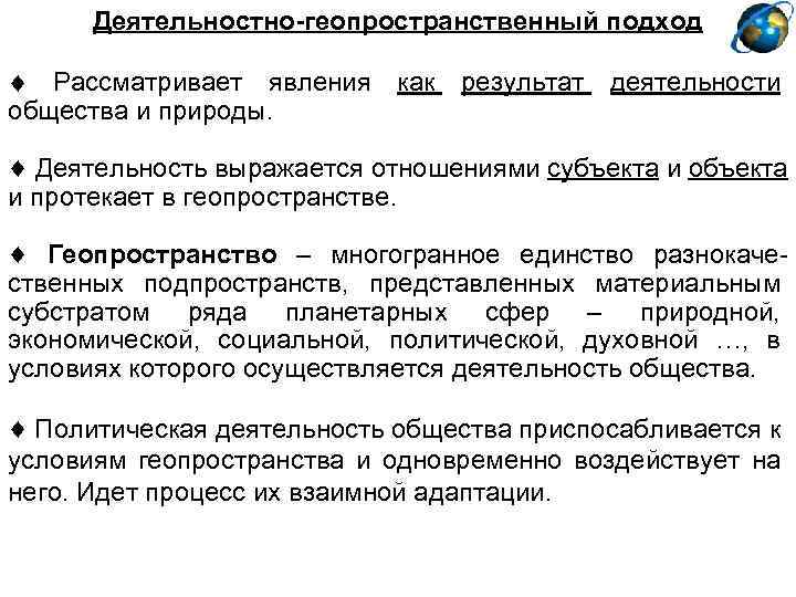 Деятельностно-геопространственный подход Рассматривает явления как результат деятельности общества и природы. Деятельность выражается отношениями субъекта