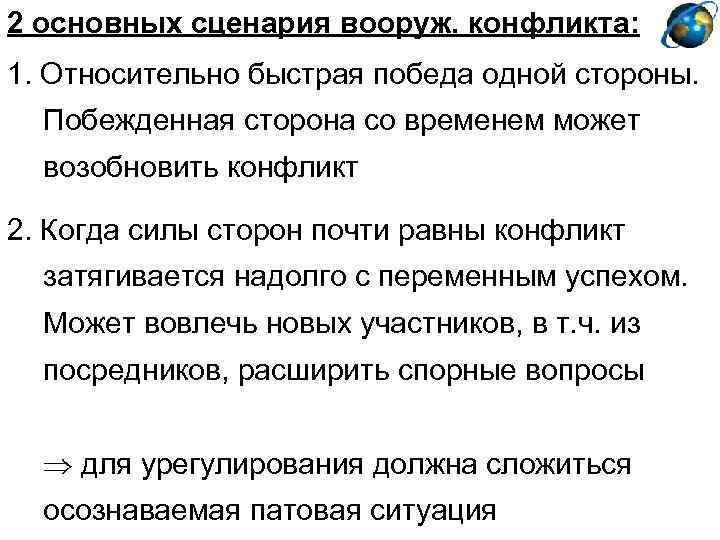 2 основных сценария вооруж. конфликта: 1. Относительно быстрая победа одной стороны. Побежденная сторона со