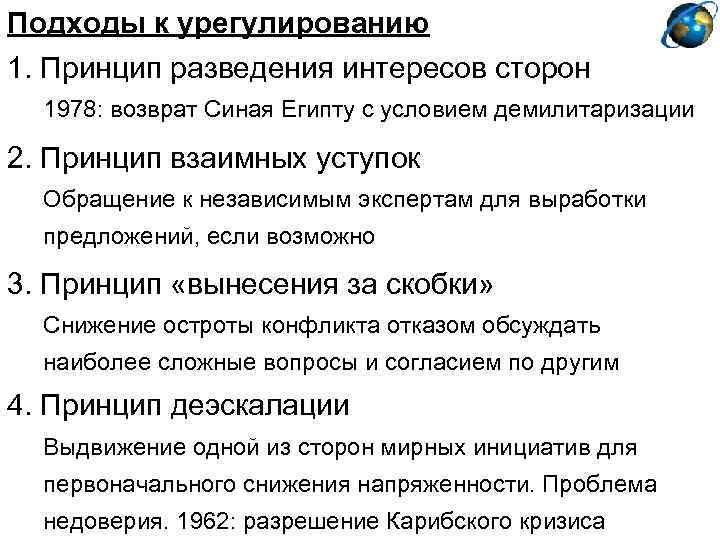 Подходы к урегулированию 1. Принцип разведения интересов сторон 1978: возврат Синая Египту с условием