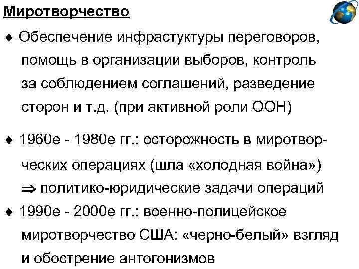 Миротворчество Обеспечение инфрастуктуры переговоров, помощь в организации выборов, контроль за соблюдением соглашений, разведение сторон