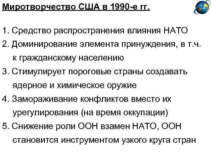 Миротворчество США в 1990 -е гг. 1. Средство распространения влияния НАТО 2. Доминирование элемента