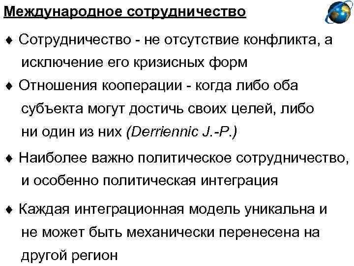 Международное сотрудничество Сотрудничество - не отсутствие конфликта, а исключение его кризисных форм Отношения кооперации