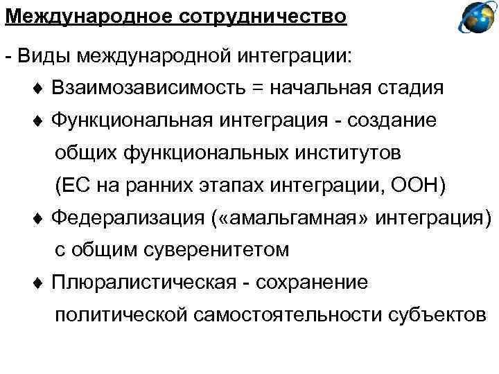 Международное сотрудничество - Виды международной интеграции: Взаимозависимость = начальная стадия Функциональная интеграция - создание