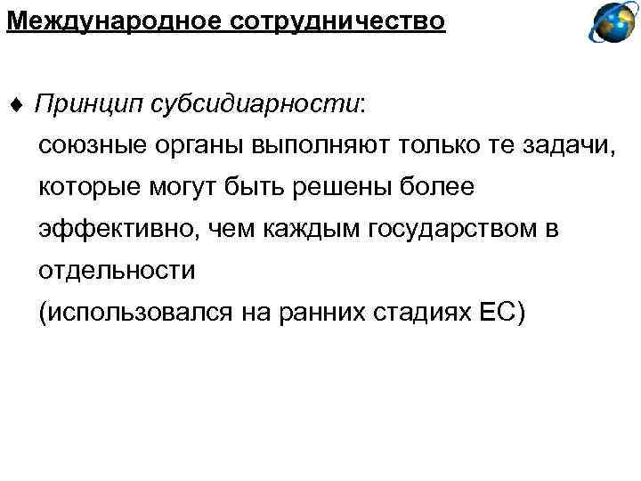 Принцип субсидиарности это. Принципы международного сотрудничества органов прокуратуры.