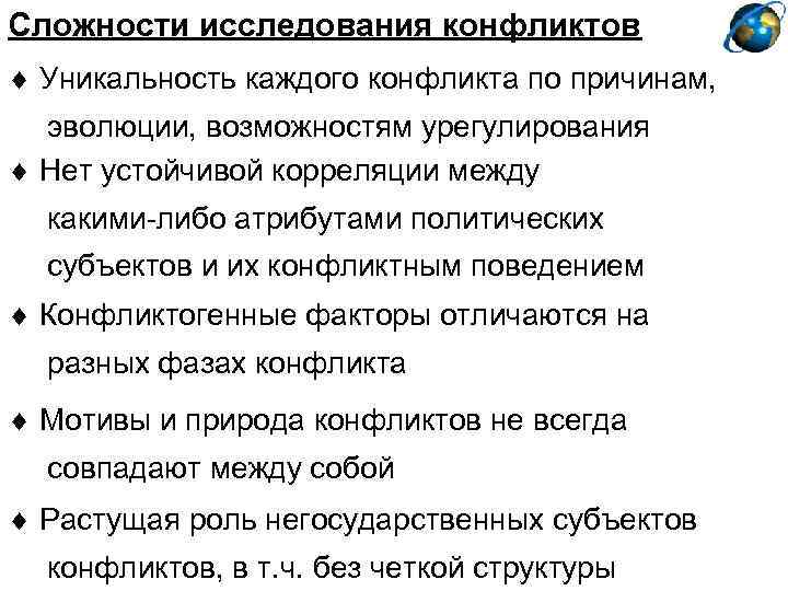 Сложности исследования конфликтов Уникальность каждого конфликта по причинам, эволюции, возможностям урегулирования Нет устойчивой корреляции