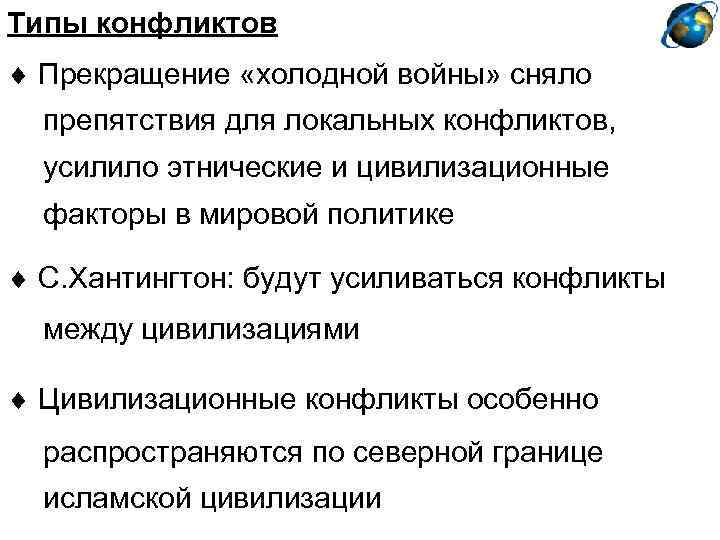 Типы конфликтов Прекращение «холодной войны» сняло препятствия для локальных конфликтов, усилило этнические и цивилизационные