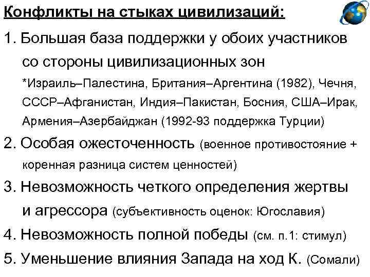 Конфликты на стыках цивилизаций: 1. Большая база поддержки у обоих участников со стороны цивилизационных