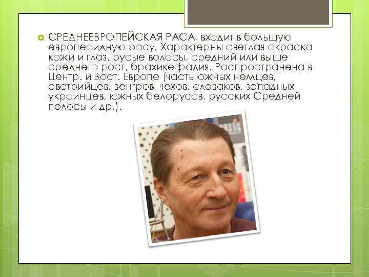  СРЕДНЕЕВРОПЕЙСКАЯ РАСА, входит в большую европеоидную расу. Характерны светлая окраска кожи и глаз,