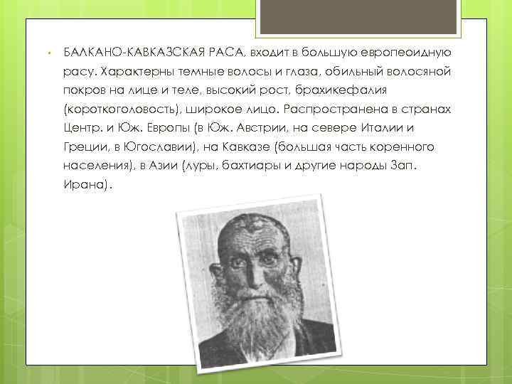  • БАЛКАНО-КАВКАЗСКАЯ РАСА, входит в большую европеоидную расу. Характерны темные волосы и глаза,