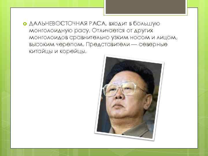 ДАЛЬНЕВОСТОЧНАЯ РАСА, входит в большую монголоидную расу. Отличается от других монголоидов сравнительно узким