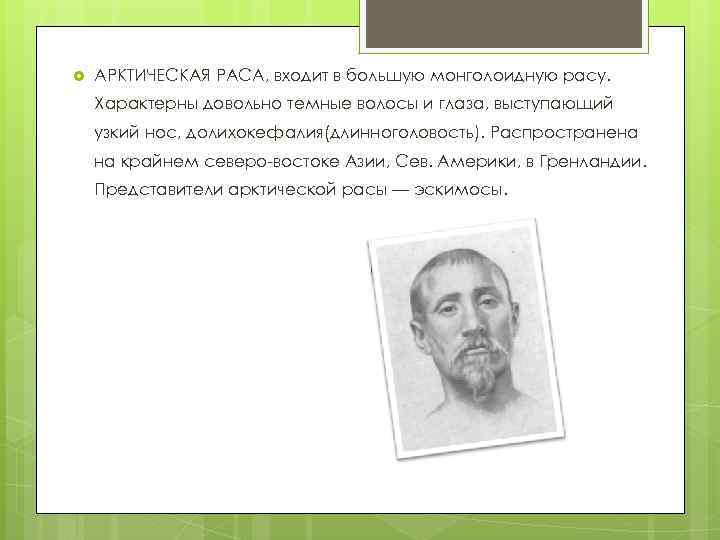  АРКТИЧЕСКАЯ РАСА, входит в большую монголоидную расу. Характерны довольно темные волосы и глаза,