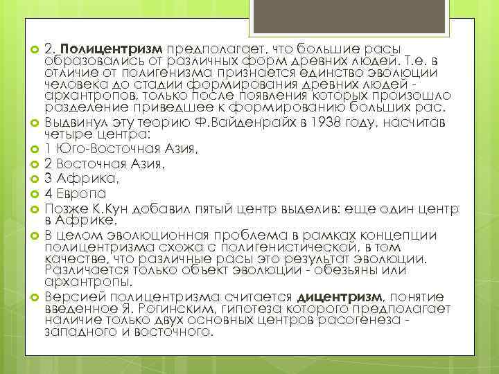  2. Полицентризм предполагает, что большие расы образовались от различных форм древних людей. Т.