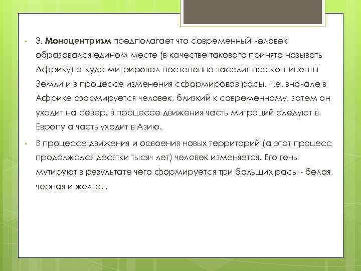 • 3. Моноцентризм предполагает что современный человек образовался едином месте (в качестве такового