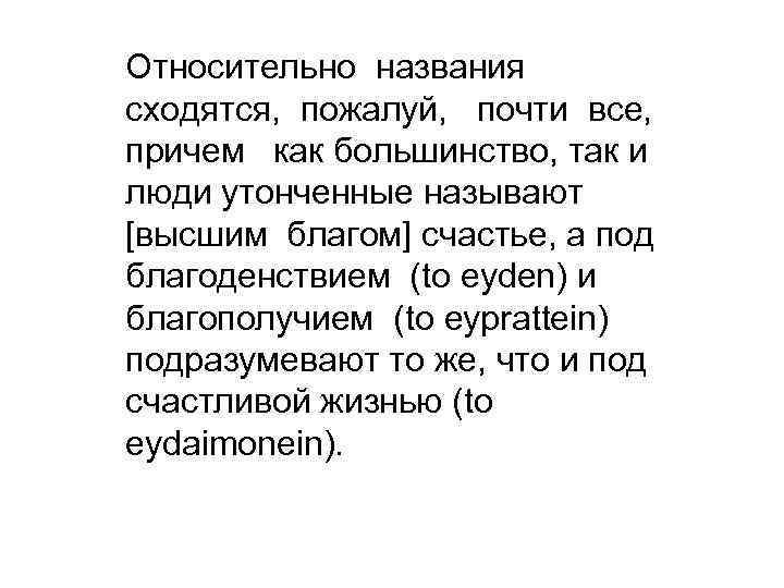 Относительно названия сходятся, пожалуй, почти все, причем как большинство, так и люди утонченные называют