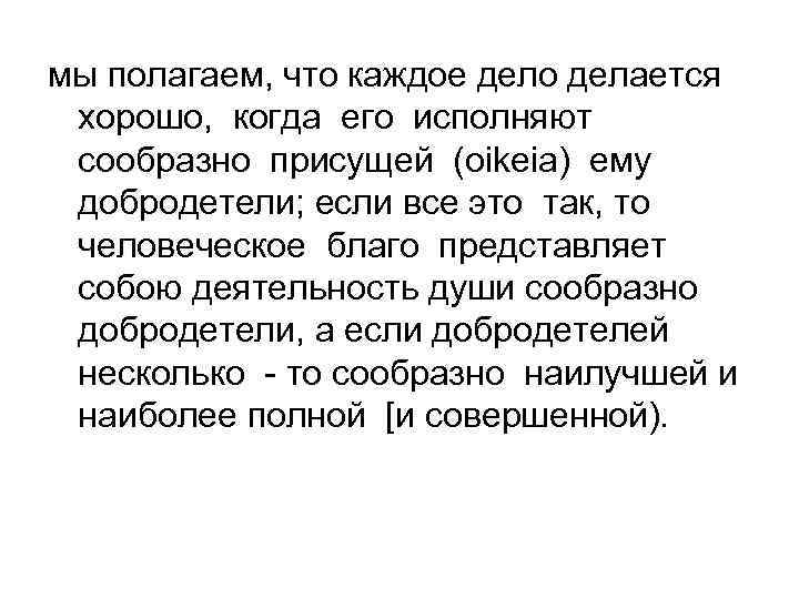 мы полагаем, что каждое дело делается хорошо, когда его исполняют сообразно присущей (oikeia) ему