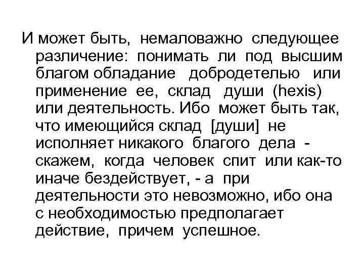 И может быть, немаловажно следующее различение: понимать ли под высшим благом обладание добродетелью или