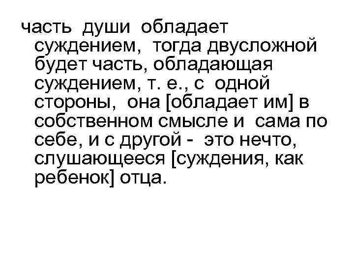 часть души обладает суждением, тогда двусложной будет часть, обладающая суждением, т. е. , с