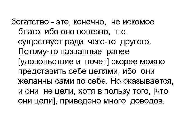 богатство - это, конечно, не искомое благо, ибо оно полезно, т. е. существует ради