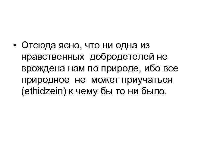  • Отсюда ясно, что ни одна из нравственных добродетелей не врождена нам по