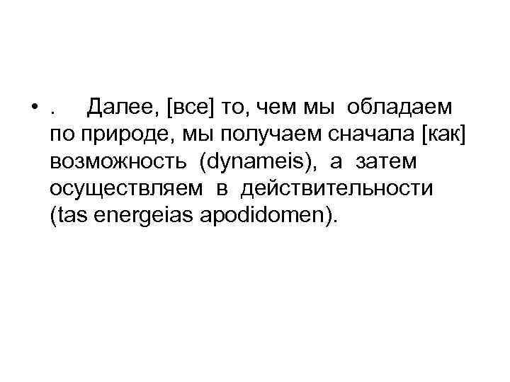  • . Далее, [все] то, чем мы обладаем по природе, мы получаем сначала