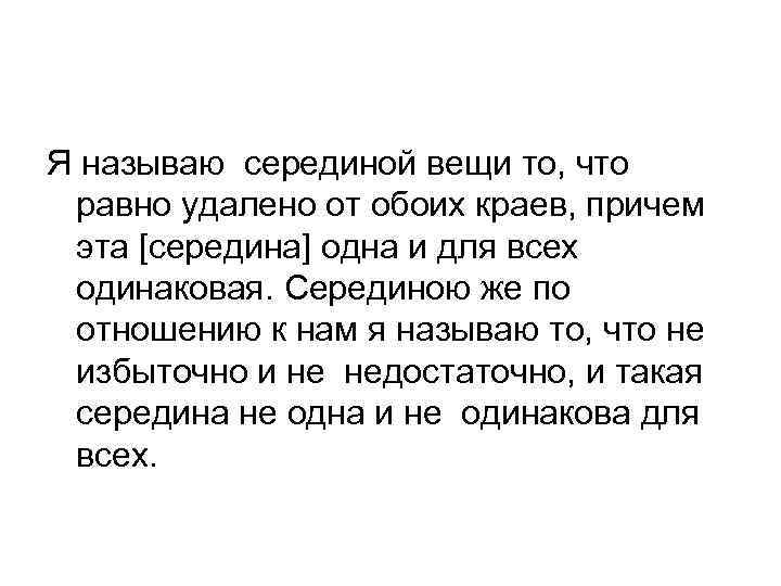 Я называю серединой вещи то, что равно удалено от обоих краев, причем эта [середина]