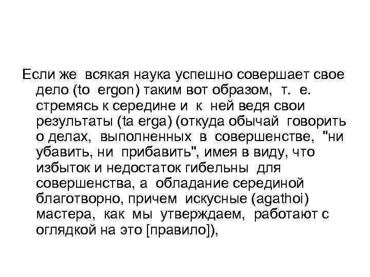 Если же всякая наука успешно совершает свое дело (to ergon) таким вот образом, т.