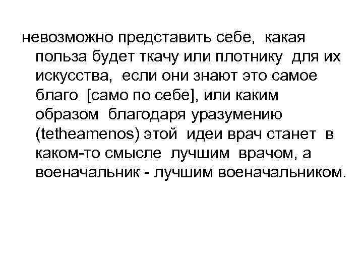 невозможно представить себе, какая польза будет ткачу или плотнику для их искусства, если они