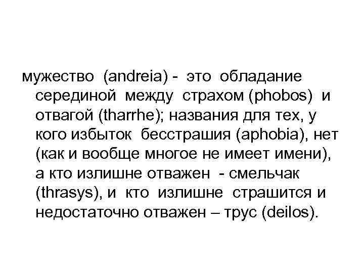 мужество (andreia) - это обладание серединой между страхом (phobos) и отвагой (tharrhe); названия для