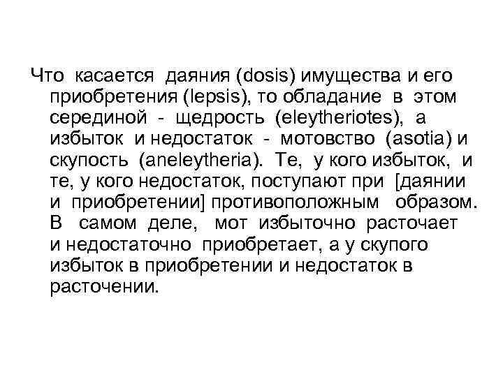 Что касается даяния (dosis) имущества и его приобретения (lepsis), то обладание в этом серединой