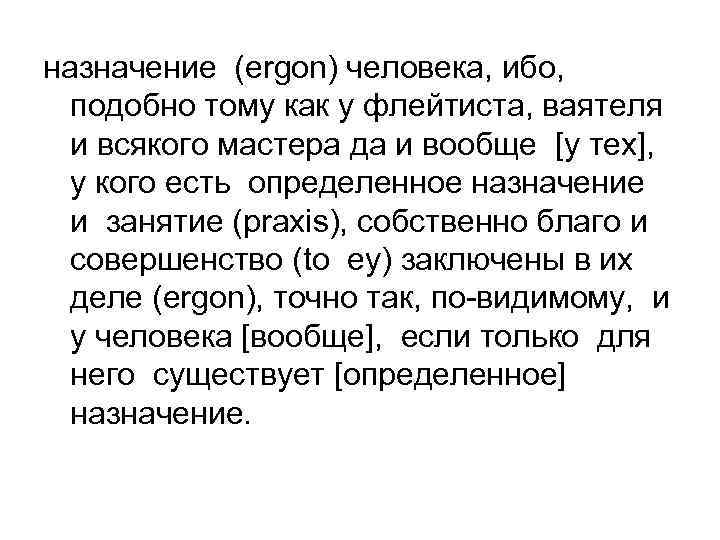 назначение (ergon) человека, ибо, подобно тому как у флейтиста, ваятеля и всякого мастера да