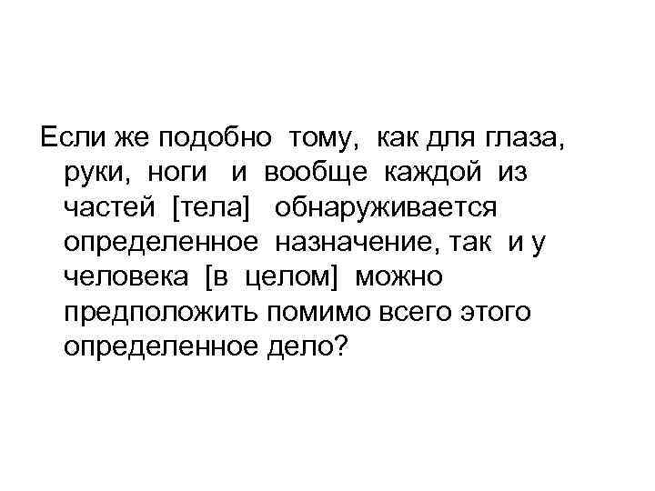 Если же подобно тому, как для глаза, руки, ноги и вообще каждой из частей