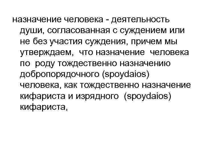 назначение человека - деятельность души, согласованная с суждением или не без участия суждения, причем