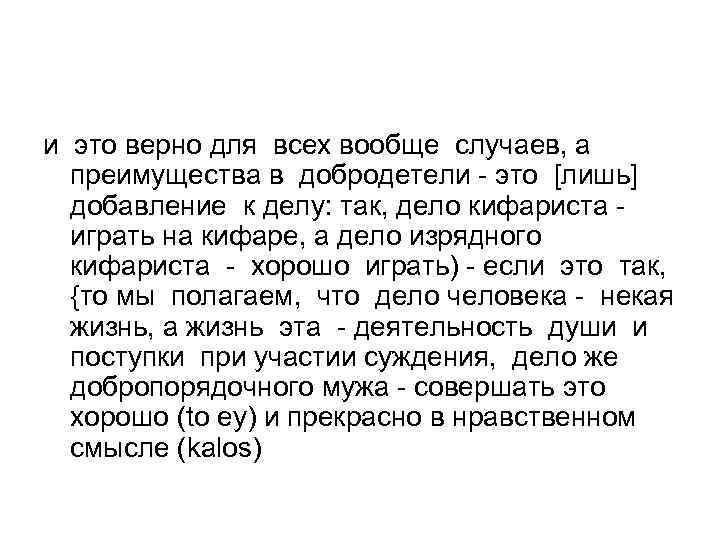 и это верно для всех вообще случаев, а преимущества в добродетели - это [лишь]