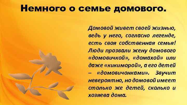 Немного о семье домового. Домовой живет своей жизнью, ведь у него, согласно легенде, есть