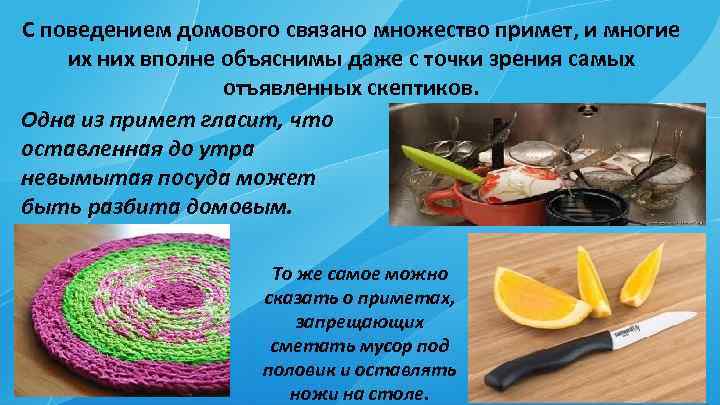 С поведением домового связано множество примет, и многие их них вполне объяснимы даже с