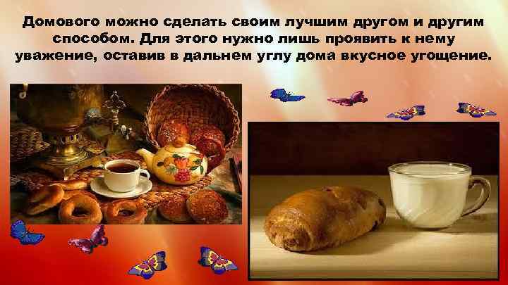 Домового можно сделать своим лучшим другом и другим способом. Для этого нужно лишь проявить