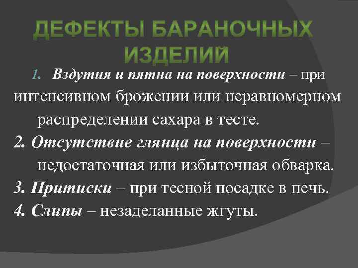 1. Вздутия и пятна на поверхности – при интенсивном брожении или неравномерном распределении сахара