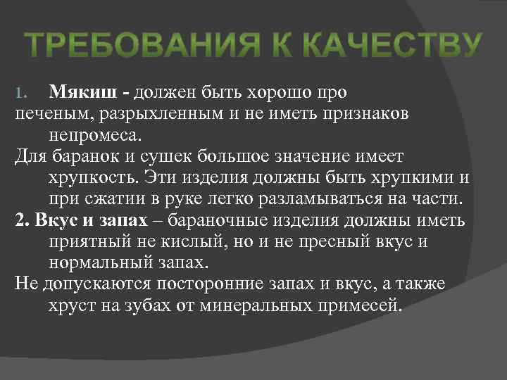 Мякиш - должен быть хорошо про печеным, разрыхленным и не иметь признаков непромеса. Для