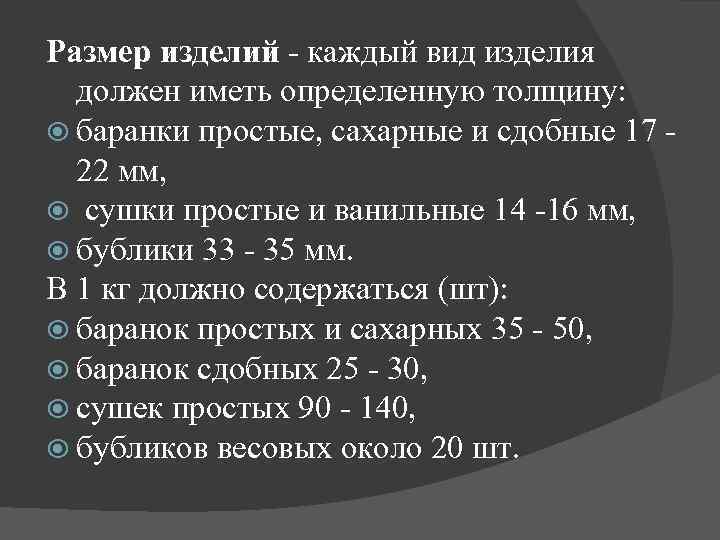 Размер изделий - каждый вид изделия должен иметь определенную толщину: баранки простые, сахарные и
